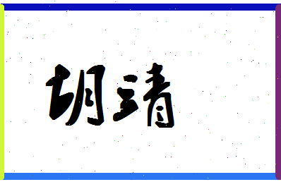 「胡靖」姓名分数83分-胡靖名字评分解析