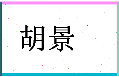 「胡景」姓名分数91分-胡景名字评分解析