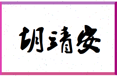 「胡靖安」姓名分数85分-胡靖安名字评分解析