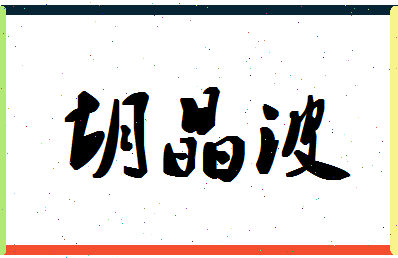 「胡晶波」姓名分数89分-胡晶波名字评分解析