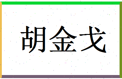 「胡金戈」姓名分数80分-胡金戈名字评分解析