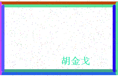 「胡金戈」姓名分数80分-胡金戈名字评分解析-第4张图片