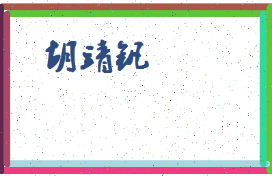 「胡靖钒」姓名分数91分-胡靖钒名字评分解析-第4张图片