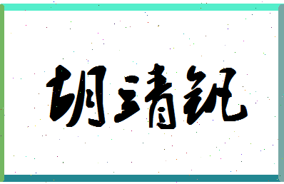 「胡靖钒」姓名分数91分-胡靖钒名字评分解析-第1张图片