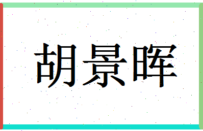 「胡景晖」姓名分数91分-胡景晖名字评分解析