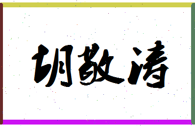 「胡敬涛」姓名分数74分-胡敬涛名字评分解析-第1张图片