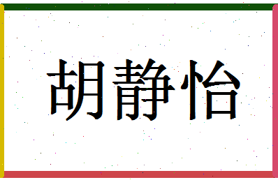 「胡静怡」姓名分数70分-胡静怡名字评分解析