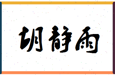 「胡静雨」姓名分数75分-胡静雨名字评分解析