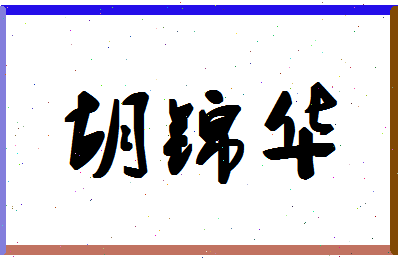 「胡锦华」姓名分数85分-胡锦华名字评分解析-第1张图片