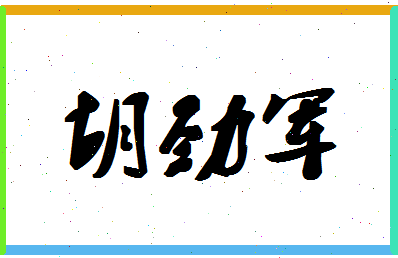 「胡劲军」姓名分数70分-胡劲军名字评分解析