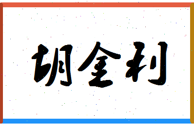 「胡金利」姓名分数77分-胡金利名字评分解析-第1张图片