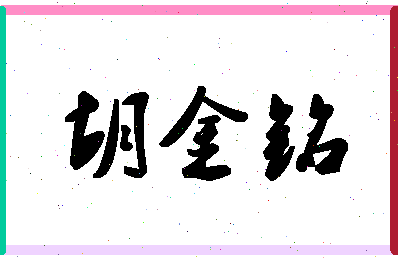 「胡金铭」姓名分数80分-胡金铭名字评分解析-第1张图片