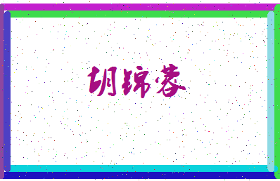 「胡锦蓉」姓名分数77分-胡锦蓉名字评分解析-第3张图片