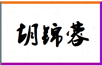 「胡锦蓉」姓名分数77分-胡锦蓉名字评分解析-第1张图片