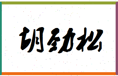 「胡劲松」姓名分数64分-胡劲松名字评分解析