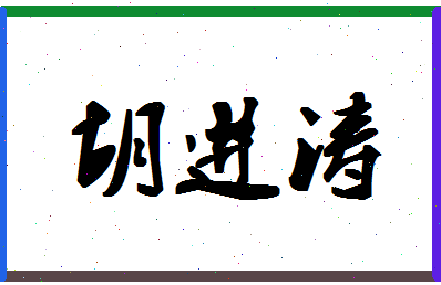 「胡进涛」姓名分数65分-胡进涛名字评分解析