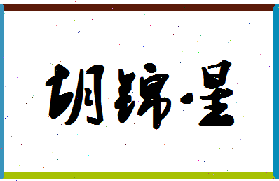 「胡锦星」姓名分数70分-胡锦星名字评分解析