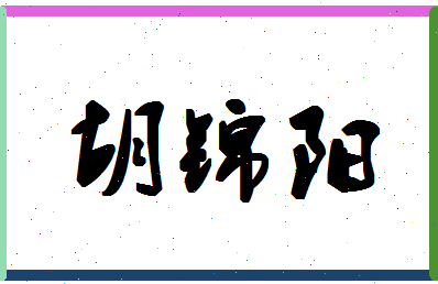 「胡锦阳」姓名分数77分-胡锦阳名字评分解析