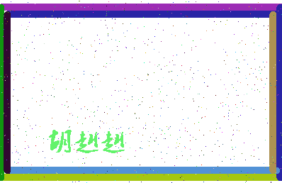 「胡赳赳」姓名分数64分-胡赳赳名字评分解析-第4张图片