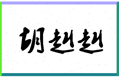 「胡赳赳」姓名分数64分-胡赳赳名字评分解析-第1张图片