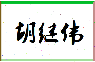 「胡继伟」姓名分数86分-胡继伟名字评分解析