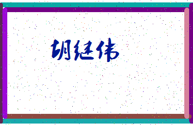 「胡继伟」姓名分数86分-胡继伟名字评分解析-第3张图片