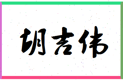 「胡吉伟」姓名分数70分-胡吉伟名字评分解析