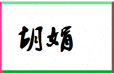 「胡娟」姓名分数94分-胡娟名字评分解析-第1张图片