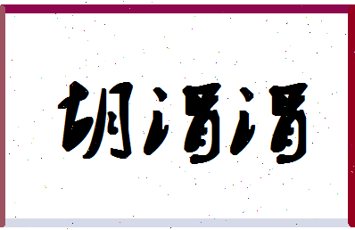 「胡涓涓」姓名分数75分-胡涓涓名字评分解析