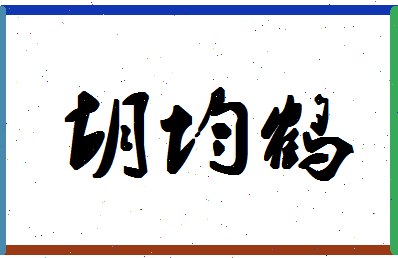 「胡均鹤」姓名分数70分-胡均鹤名字评分解析