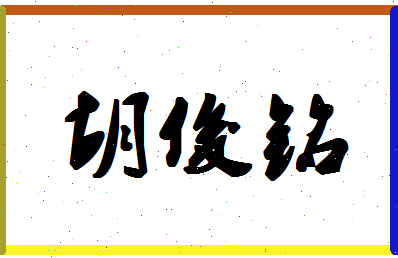 「胡俊铭」姓名分数74分-胡俊铭名字评分解析-第1张图片