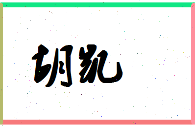 「胡凯」姓名分数91分-胡凯名字评分解析