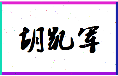 「胡凯军」姓名分数89分-胡凯军名字评分解析-第1张图片