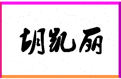 「胡凯丽」姓名分数81分-胡凯丽名字评分解析