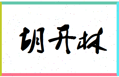 「胡开林」姓名分数77分-胡开林名字评分解析-第1张图片