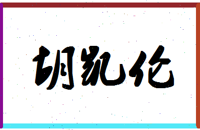 「胡凯伦」姓名分数96分-胡凯伦名字评分解析-第1张图片