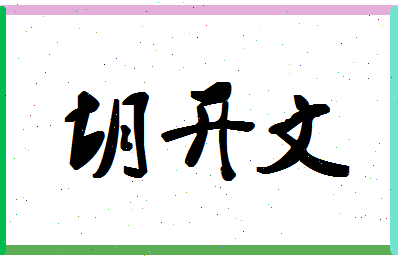 「胡开文」姓名分数96分-胡开文名字评分解析-第1张图片