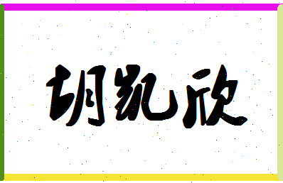 「胡凯欣」姓名分数77分-胡凯欣名字评分解析