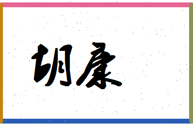 「胡康」姓名分数67分-胡康名字评分解析-第1张图片