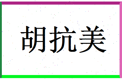 「胡抗美」姓名分数64分-胡抗美名字评分解析