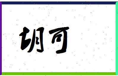 「胡可」姓名分数80分-胡可名字评分解析