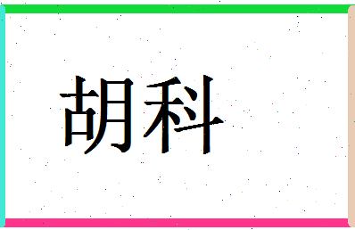 「胡科」姓名分数59分-胡科名字评分解析-第1张图片