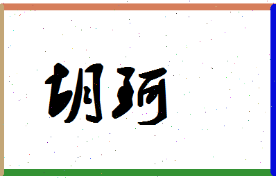 「胡珂」姓名分数94分-胡珂名字评分解析-第1张图片