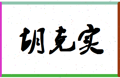 「胡克实」姓名分数85分-胡克实名字评分解析-第1张图片