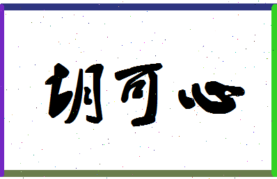 「胡可心」姓名分数77分-胡可心名字评分解析