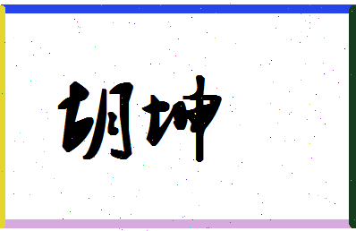 「胡坤」姓名分数62分-胡坤名字评分解析-第1张图片