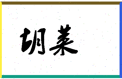 「胡莱」姓名分数80分-胡莱名字评分解析