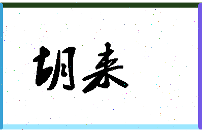 「胡来」姓名分数62分-胡来名字评分解析