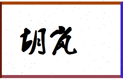 「胡岚」姓名分数91分-胡岚名字评分解析-第1张图片