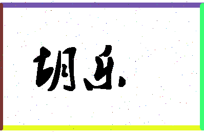 「胡乐」姓名分数64分-胡乐名字评分解析